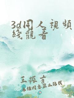 3d同人视频在线观看