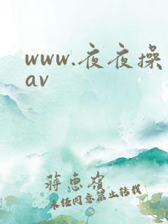www.夜夜操av
