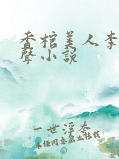 香棺美人李阳有声小说
