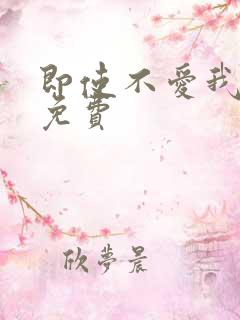 即使不爱我漫画免费