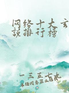 网络十大玄幻小说排行榜