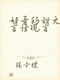 好看的甜文小说言情现言