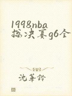 1998nba总决赛g6全场回放