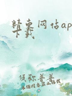 精东网站app下载