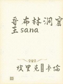 哥布林洞窟双男主sana