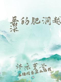岳的肥洞越紧越深