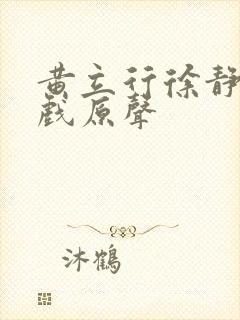 黄立行徐静蕾吻戏原声