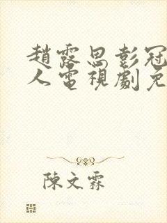 赵露思彭冠英恋人电视剧免费观看