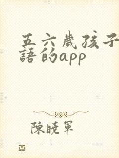 五六岁孩子学英语的app