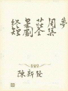 终是庄周梦了蝶短剧全集