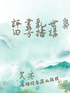 评书乱世枭雄单田芳播讲