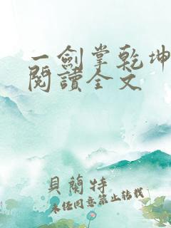 一剑掌乾坤免费阅读全文