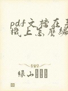 pdf文档在手机上怎么编辑