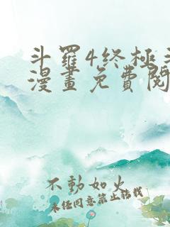 斗罗4终极斗罗漫画免费阅读
