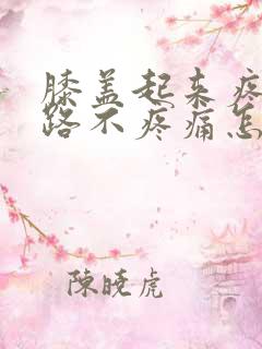 膝盖起来疼但走路不疼痛怎么治