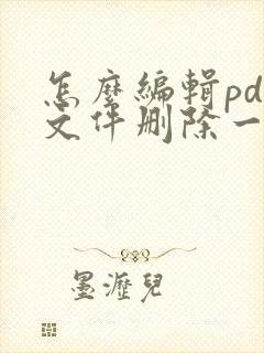 怎么编辑pdf文件删除一页