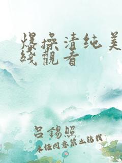 爆操清纯美女在线观看