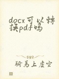 docx可以转换pdf吗