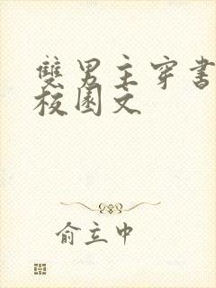 双男主穿书炮灰校园文