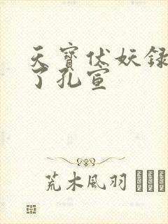 天宝伏妖录谁杀了孔宣