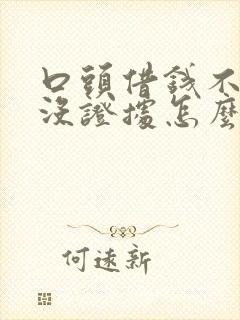 口头借钱不还 没证据怎么办