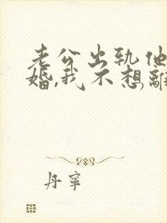 老公出轨他要离婚,我不想离怎么办