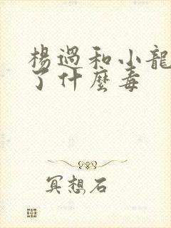 杨过和小龙女中了什么毒