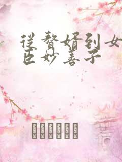 从赘婿到女帝宠臣妙善子