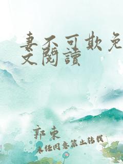 妻不可欺免费全文阅读