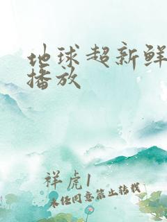 地球超新鲜在线播放