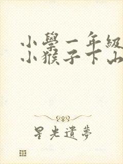 小学一年级语文小猴子下山课文
