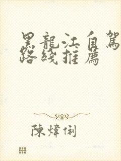 黑龙江自驾旅游路线推荐