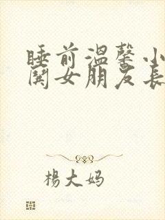 睡前温馨小故事哄女朋友长篇