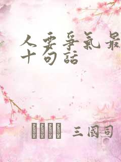 人要争气最经典十句话