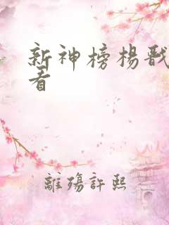 新神榜杨戬在线看