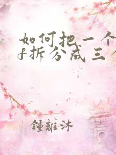 如何把一个pdf拆分成三个