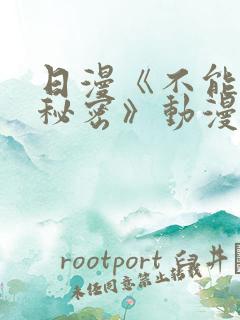 日漫《不能说的秘密》动漫免费观看