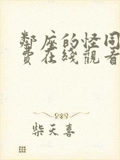 邻座的怪同学免费在线观看