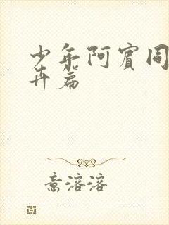 少年阿宾同人孟卉篇