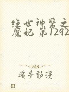 绝世神医之逆天魔妃 第1292章