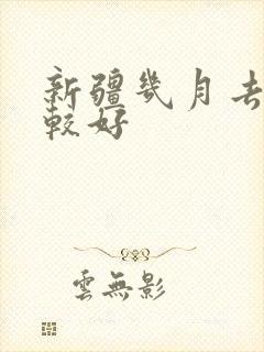 新疆几月去玩比较好