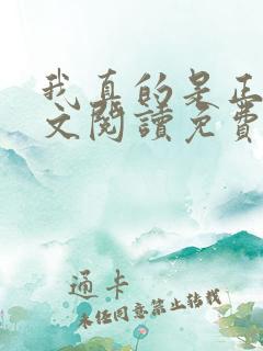 我真的是正派全文阅读免费