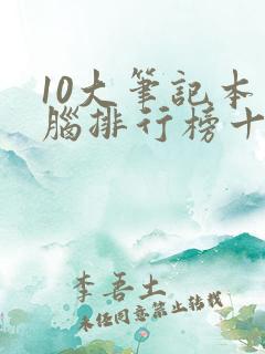 10大笔记本电脑排行榜十佳笔记本电脑