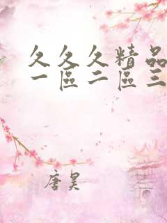 久久久精品人妻一区二区三区漫画