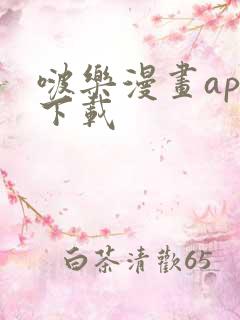 啵乐漫画app下载