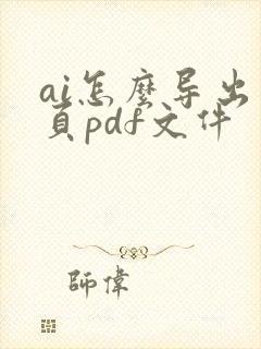 ai怎么导出多页pdf文件
