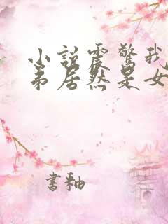 小说震惊我的徒弟居然是女帝免费