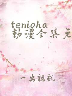 tenioha动漫全集免费观看