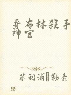 哥布林杀手 女神官