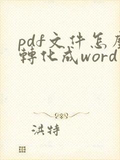 pdf文件怎么转化成word文档